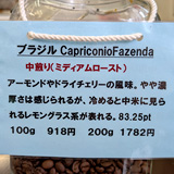 ブラジル Capriconio Fazenda