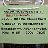 コロンビア クンディナマナカ EX EP