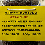 エチオピア カフェインレス