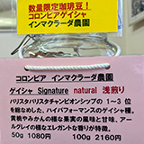 コロンビア インマクラーダ農園 ゲイシャ Signature