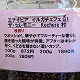 エチオピア イルガチェフ G1 ザ・セレモニー Kochere村