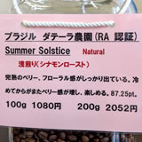 ブラジル ダテーラ農園 Summer Solstice